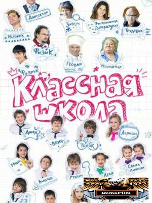 Классная школа 2013