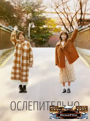 Ослепительно 2019