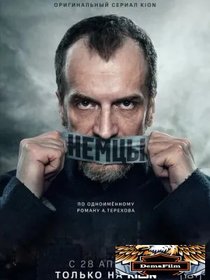 Немцы 2020