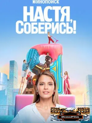 Настя, соберись! 2021