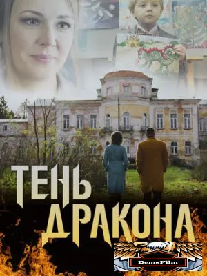 Тень дракона 2020
