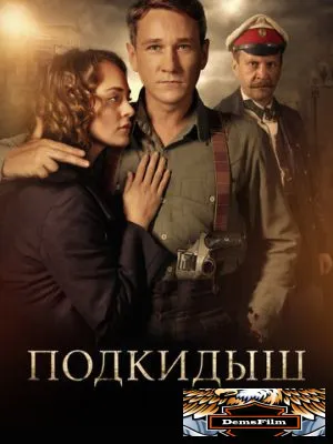 Подкидыш 2019