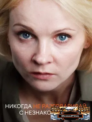 Никогда не разговаривай с незнакомками 2020
