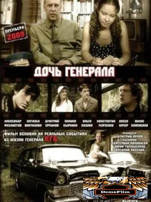 Дочь генерала - Татьяна 2008