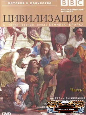 BBC: Цивилизация 1969