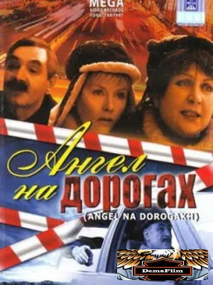 Ангел на дорогах 2003