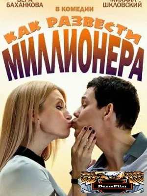 Как развести миллионера 2013