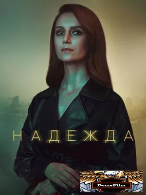 Надежда 2020