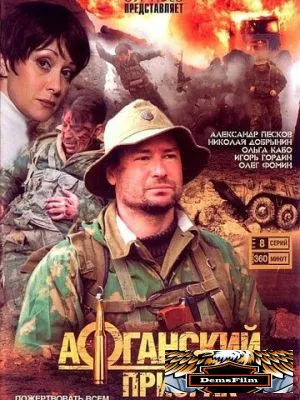 Афганский призрак 2008