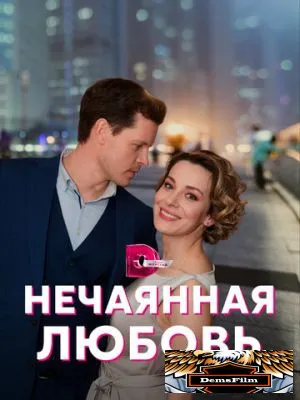 Нечаянная любовь 2022