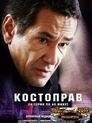 Костоправ 2011