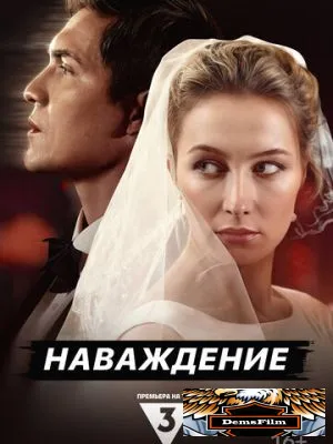 Наваждение 2024