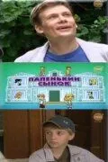 Папенькин сынок 2006