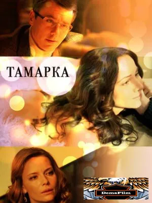 Тамарка 2013