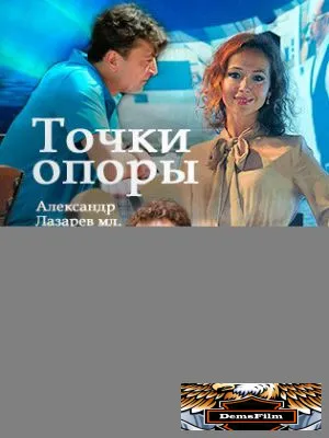 Точки опоры 2015