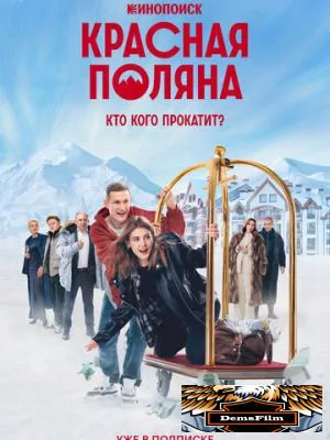 Красная Поляна 2024