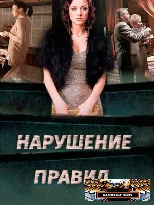 Нарушение правил 2015