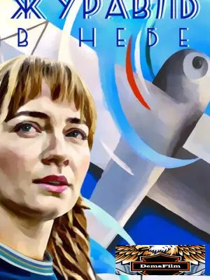 Журавль в небе 2018