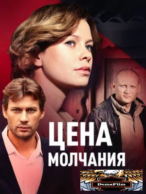 Цена молчания 2017