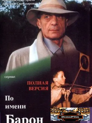 По имени Барон 2002