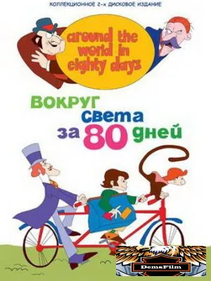 Вокруг света за 80 дней 1972