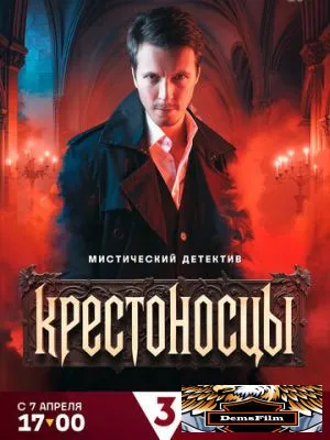 Крестоносцы 2025