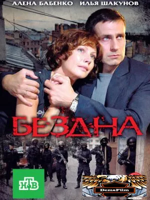 Бездна 2012