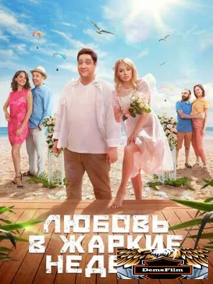 Любовь в жаркие недели 2021