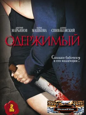 Одержимый 2009