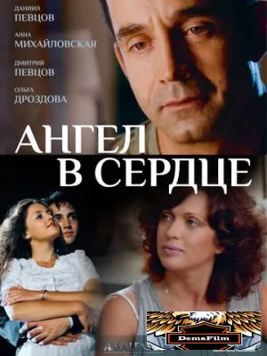 Ангел в сердце 2012