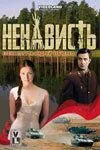 Ненависть 2008