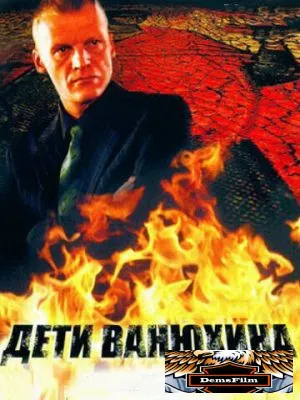 Дети Ванюхина 2005