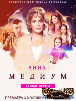 Анна медиум 2020