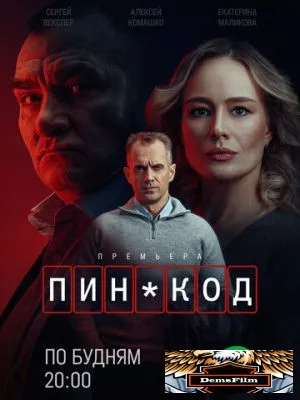 ПИН-код 2025
