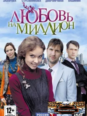 Любовь на миллион 2013