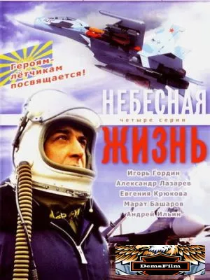 Небесная жизнь 2005