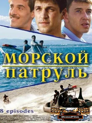 Морской патруль 2008