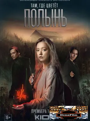 Там, где цветёт полынь 2023