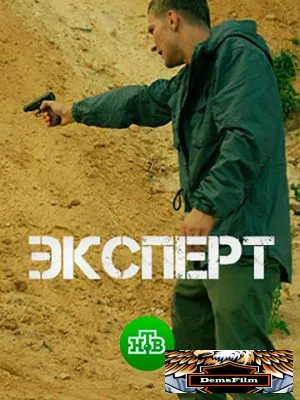 Эксперт 2018