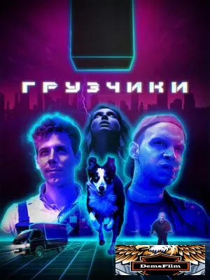 Грузчики 2022
