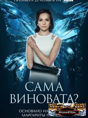 Сама виновата? 2023