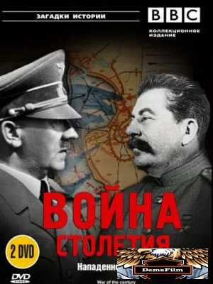 BBC: Война столетия 1999