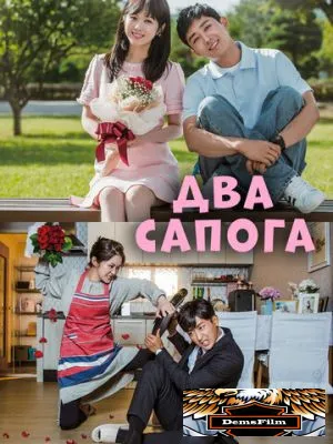 Два сапога – пара 2017
