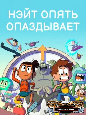 Нэйт опять опаздывает 2018
