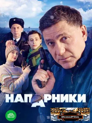Напарники 2022