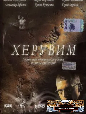 Херувим 2005
