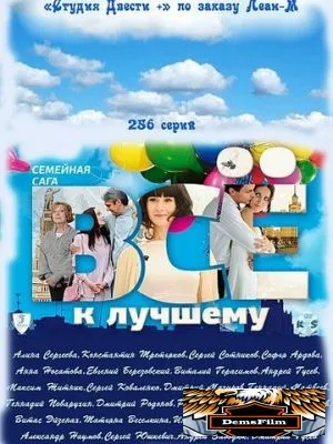 Всё к лучшему 2010