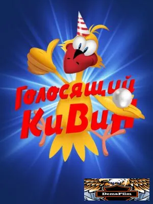 КВН. Голосящий КиВиН 2000
