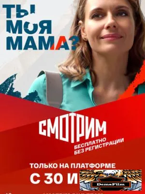 Ты моя мама? 2022