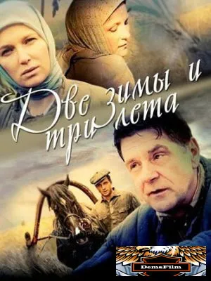 Две зимы и три лета 2013